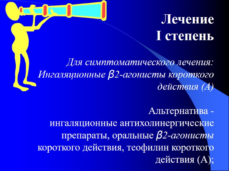 Лечение І степень  Для симптоматического лечения:  Ингаляционные β2-агонисты короткого действия (А) 